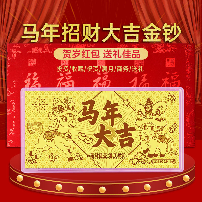 馬年金鈔1克新年紅包金卡送禮